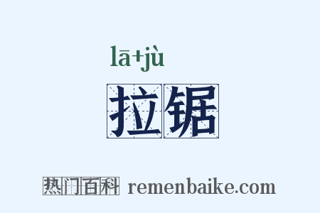 拉锯是什么意思的图片